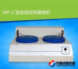 深圳MP-2型金相试样磨抛机