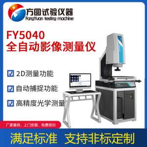 宝坻区FY5040全自动影像测量仪